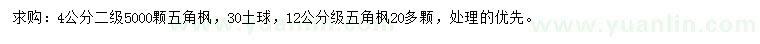 求購4、12公分五角楓