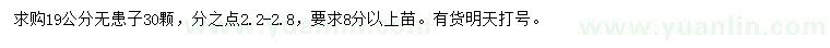 求購19公分無患子