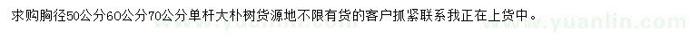 求購胸徑50、60、70公分樸樹