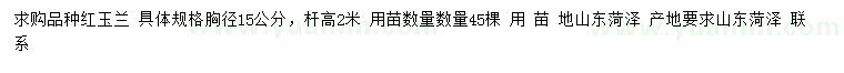 求購(gòu)胸徑15公分紅玉蘭