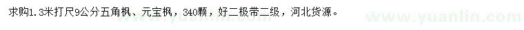 求購(gòu)1.3米打尺9公分五角楓、元寶楓