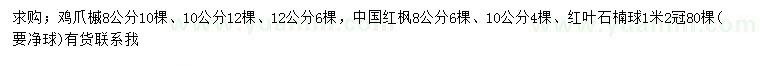 求購雞爪槭、中國紅楓、紅葉石楠球