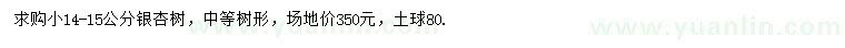 求購(gòu)14-15公分銀杏
