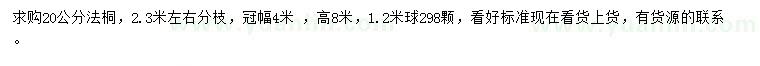 求購(gòu)20公分法桐