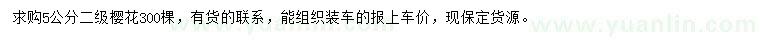 求購(gòu)5公分櫻花