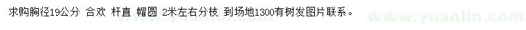 求購胸徑19公分合歡