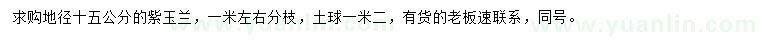 求購(gòu)地徑15公分紫玉蘭