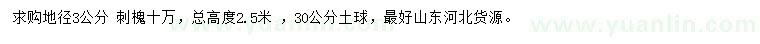 求購地徑3公分刺槐