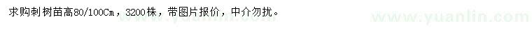 求購(gòu)高80-100公分刺樹(shù)