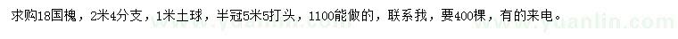 求購(gòu)18公分國(guó)槐