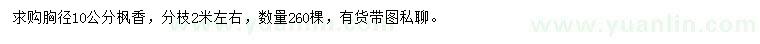 求購胸徑10公分楓香