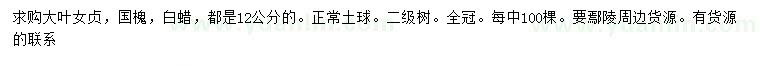 求購大葉女貞、國槐、白蠟