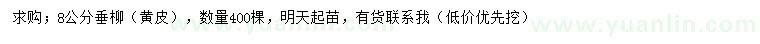 求購8公分垂柳