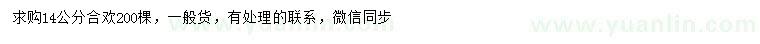 求購14公分合歡