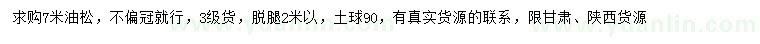 求購7米油松