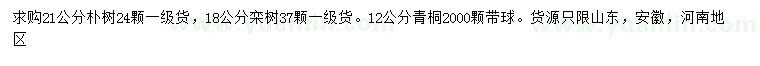 求購樸樹、欒樹、青桐