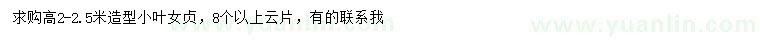 求購高2-2.5米造型小葉女貞