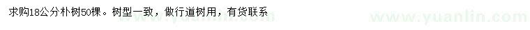求購18公分樸樹