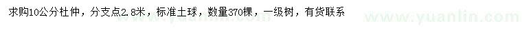 求購10公分杜仲