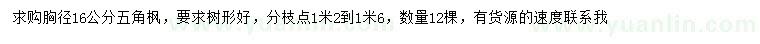 求購(gòu)胸徑16公分五角楓
