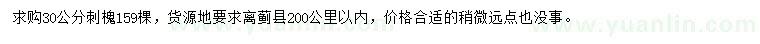 求購(gòu)30公分刺槐