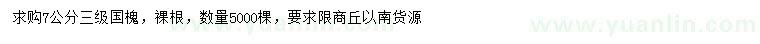 求購(gòu)7公分國(guó)槐