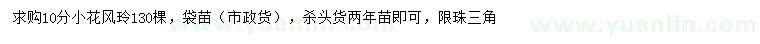 求購10公分小花風(fēng)鈴木