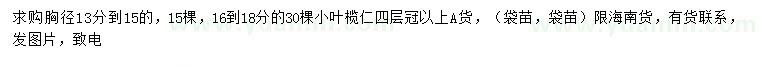 求購胸徑13-15、16-18公分小葉欖仁