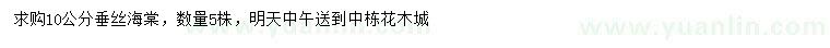 求購(gòu)10公分垂絲海棠