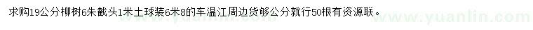 求購(gòu)19公分柳樹