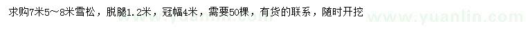求購(gòu)7.5-8米雪松
