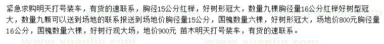 求購胸徑15、16公分紅櫸、國槐