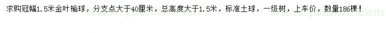 求購冠幅1.5米金葉榆球
