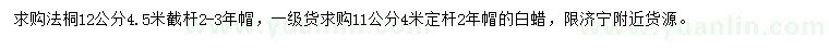 求購(gòu)12公分法桐、11公分白蠟