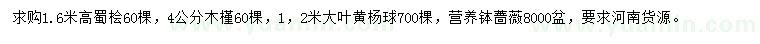 求購(gòu)蜀檜、木槿、大葉黃楊球等