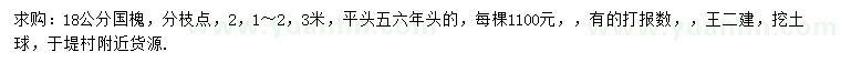 求購18公分國槐