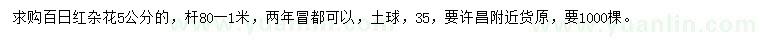 求購(gòu)5公分百日紅