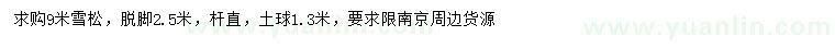 求購9米雪松