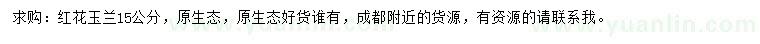 求購15公分紅花玉蘭