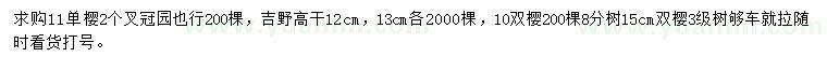 求購單櫻、吉野、雙櫻