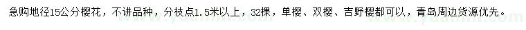 求購地徑15公分櫻花