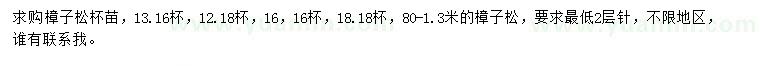 求購1.3米樟子松