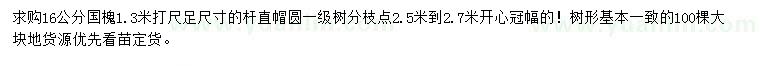 求購1.3米打尺16公分國槐