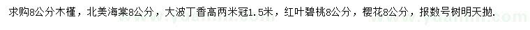 求購木槿、北美海棠、大波丁香等