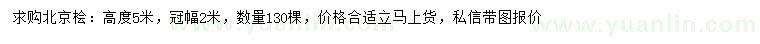 求購高5米北京檜