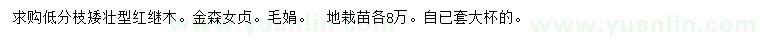 求購紅繼木、金森女貞、毛娟