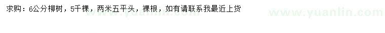 求購(gòu)6公分柳樹(shù)