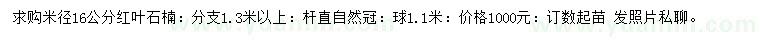 求購米徑16公分紅葉石楠