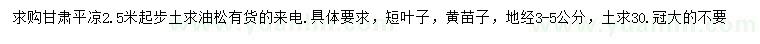 求購(gòu)2.5米以上油松