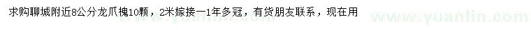 求購8公分龍爪槐